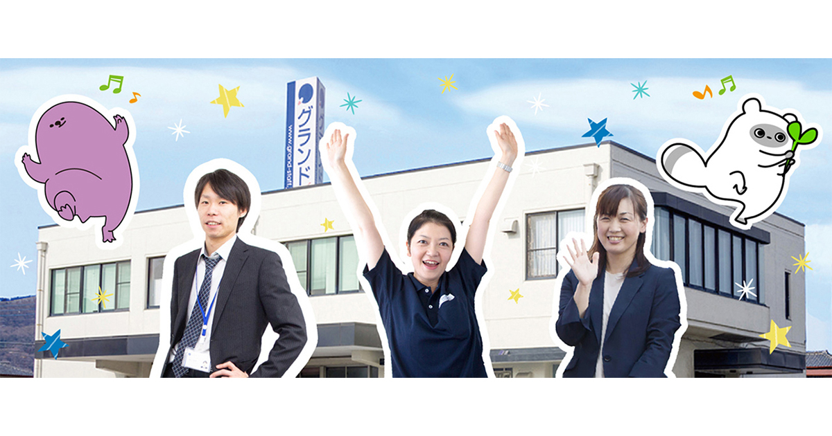 会社紹介 | 株式会社グランド 公式採用ホームページ